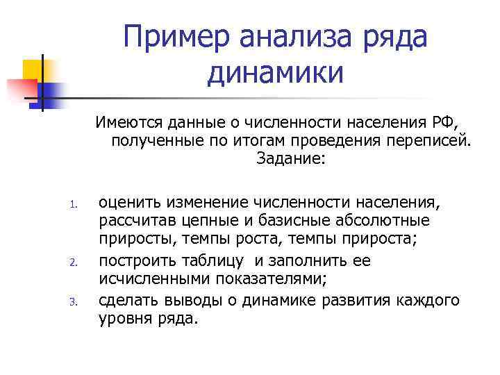 Пример анализа ряда динамики Имеются данные о численности населения РФ, полученные по итогам проведения