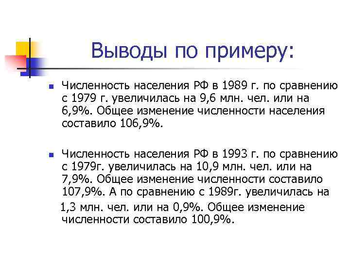 Выводы по примеру: n n Численность населения РФ в 1989 г. по сравнению с