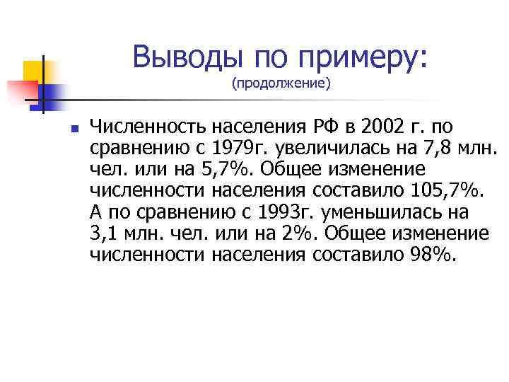 Выводы по примеру: (продолжение) n Численность населения РФ в 2002 г. по сравнению с