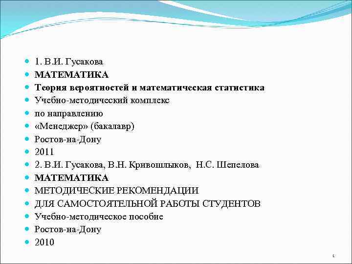  1. В. И. Гусакова МАТЕМАТИКА Теория вероятностей и математическая статистика Учебно-методический комплекс по