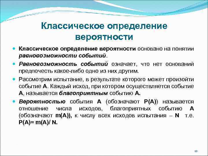 Классическое определение вероятности основано на понятии равновозможности событий. Равновозможность событий означает, что нет оснований