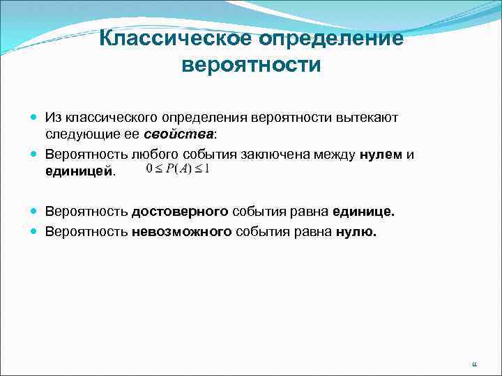 Классическое определение вероятности Из классического определения вероятности вытекают следующие ее свойства: Вероятность любого события