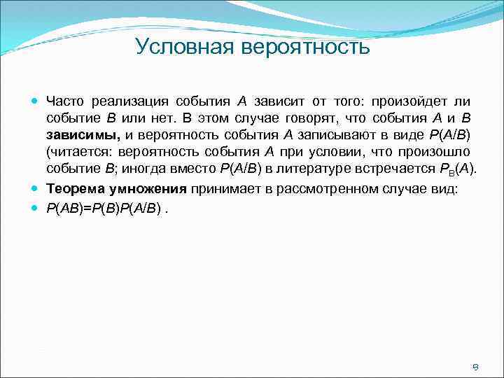 Условная вероятность Часто реализация события А зависит от того: произойдет ли событие В или