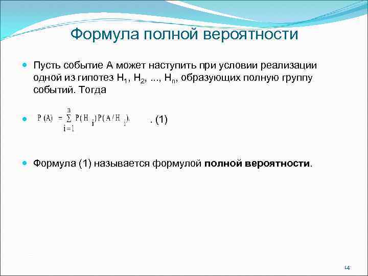 Формула полной вероятности Пусть событие А может наступить при условии реализации одной из гипотез