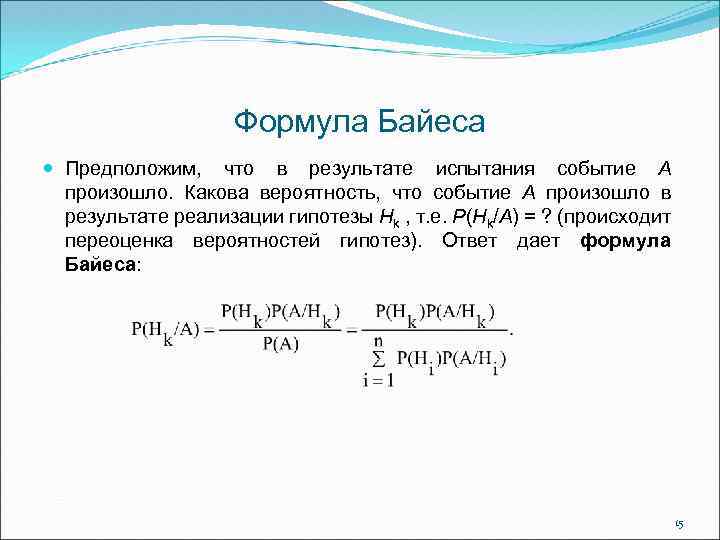 Формула Байеса Предположим, что в результате испытания событие А произошло. Какова вероятность, что событие