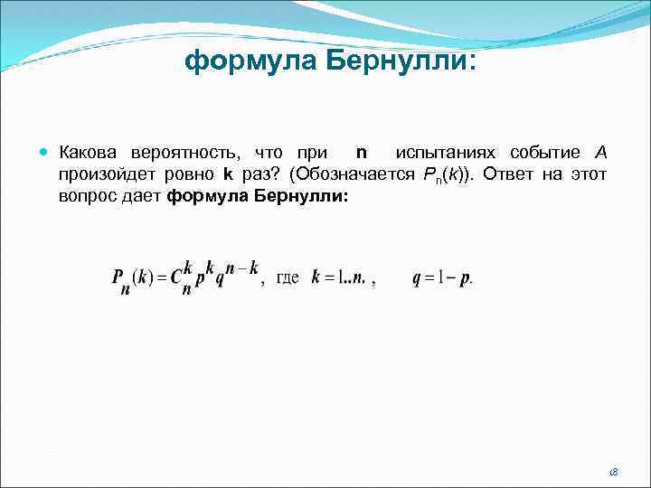 формула Бернулли: Какова вероятность, что при n испытаниях coбытие А произойдет ровно k раз?