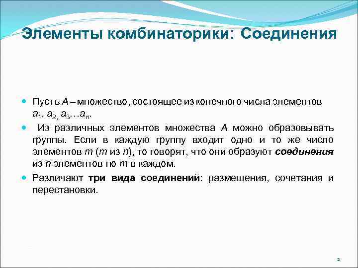 Элементы комбинаторики: Соединения Пустъ А – множество, состоящее из конечного числа элементов a 1,