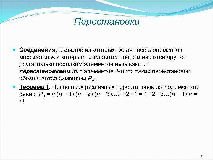 Перестановки Соединения, в каждое из которых входят все n элементов множества А и которые,