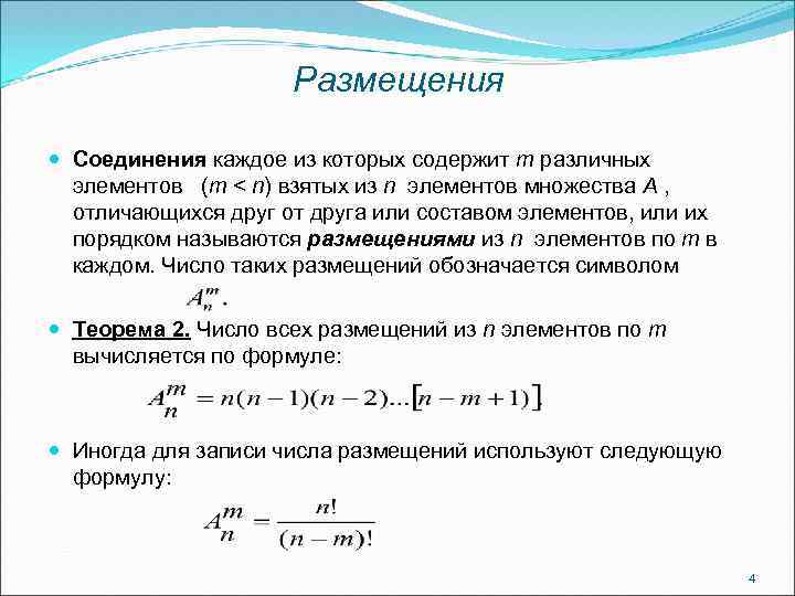 Размещения Соединения каждое из которых содержит m различных элементов (m < n) взятых из