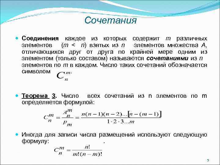 Сочетания Соединения каждое из которых содержит m различных элементов (m < n) взятых из