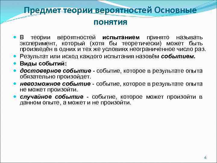 Предмет теории вероятностей Основные понятия В теории вероятностей испытанием принято называть эксперимент, который (хотя