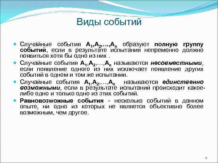 Виды событий Случайные события A 1, A 2, …, An образуют полную группу событий,