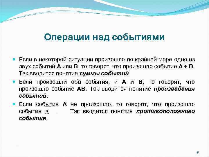 Операции над событиями Если в некоторой ситуации произошло по крайней мере одно из двух