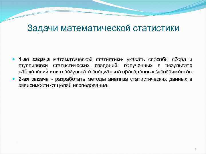 Задачи математической статистики. Цели и задачи математической статистики.. 1. Задачи математической статистики. Задачи на математическую статистику.