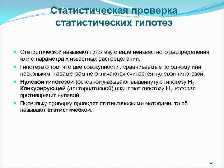 Статистическая проверка статистических гипотез Статистической называют гипотезу о виде неизвестного распределения или о параметра