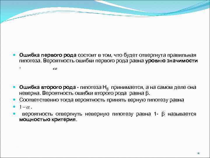  Ошибка первого рода состоит в том, что будет отвергнута правильная гипотеза. Вероятность ошибки