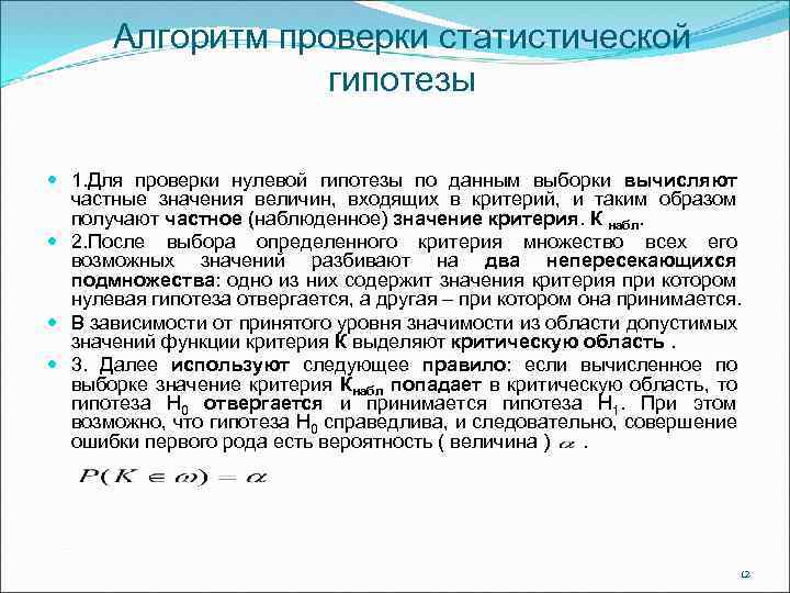 Статистика проверки статистической гипотезы. Методы проверки статистических гипотез. Алгоритм проверки статистических гипотез. Общий алгоритм проверки статистической гипотезы. Процедура проверки статистической гипотезы:.