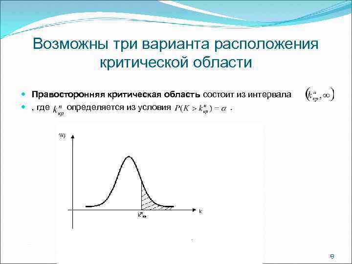 Возможны три варианта расположения критической области Правосторонняя критическая область состоит из интервала , где