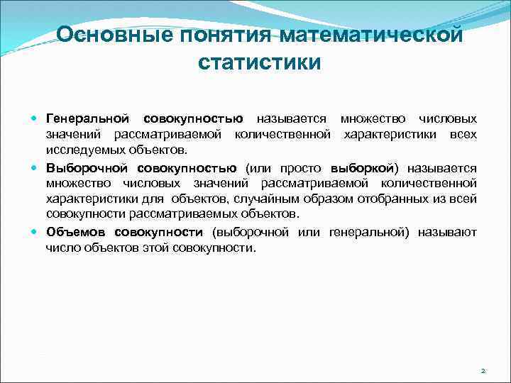 Презентация основные понятия математической статистики