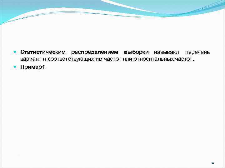  Статистическим распределением выборки называют перечень вариант и соответствующих им частот или относительных частот.