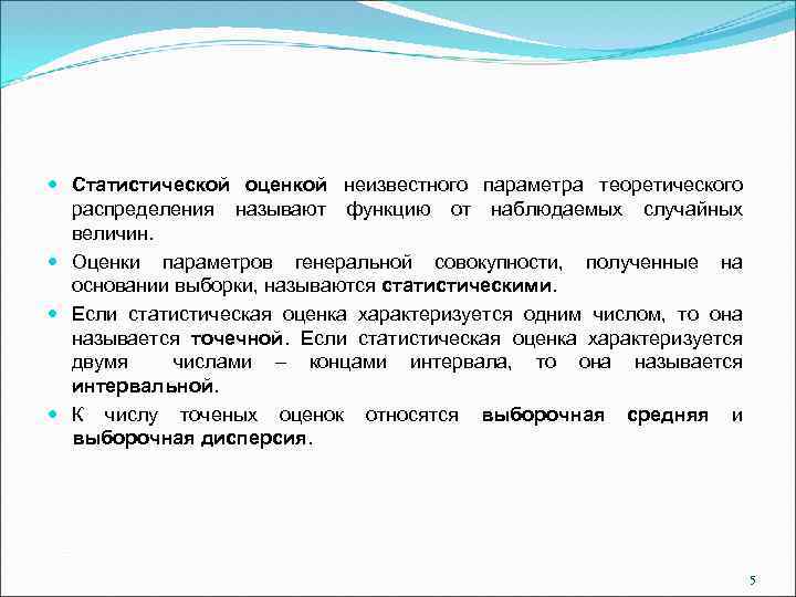  Статистической оценкой неизвестного параметра теоретического распределения называют функцию от наблюдаемых случайных величин. Оценки