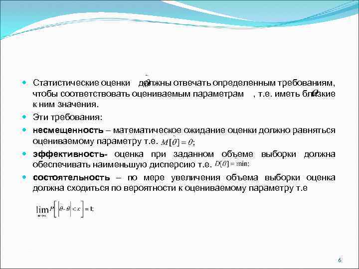  Статистические оценки должны отвечать определенным требованиям, чтобы соответствовать оцениваемым параметрам , т. е.