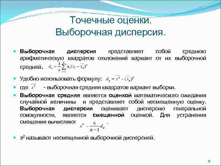 Точечные оценки. Выборочная дисперсия представляет собой среднюю арифметическую квадратов отклонений вариант от их выборочной