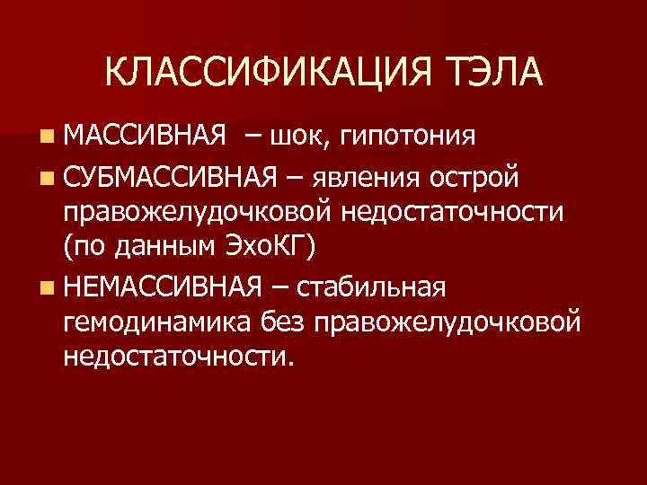 КЛАССИФИКАЦИЯ ТЭЛА n МАССИВНАЯ – шок, гипотония n СУБМАССИВНАЯ – явления острой правожелудочковой недостаточности