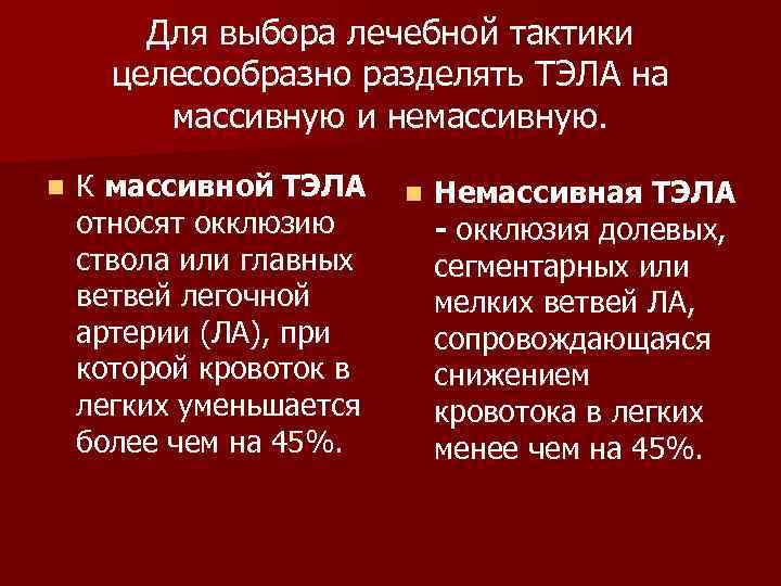 Для выбора лечебной тактики целесообразно разделять ТЭЛА на массивную и немассивную. n К массивной