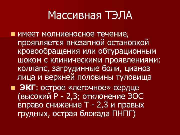 Массивная ТЭЛА n имеет молниеносное течение, проявляется внезапной остановкой кровообращения или обтурационным шоком с