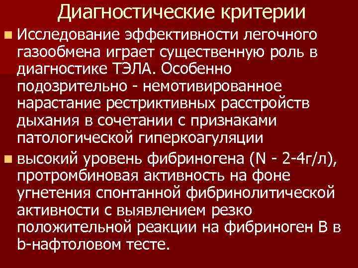 Диагностические критерии n Исследование эффективности легочного газообмена играет существенную роль в диагностике ТЭЛА. Особенно