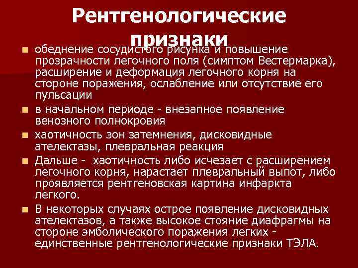 Тромбоэмболия симптомы. Тэла рентгенологические признаки. Рентгенологический признак тромбоэмболии легочной артерии. Рентгенодиагностика Тэла. Тэла симптомы рентгенодиагностика.