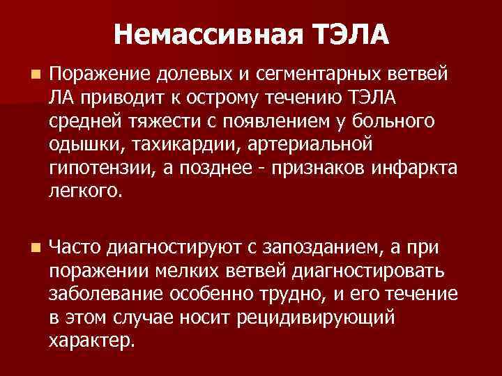 Немассивная ТЭЛА n Поражение долевых и сегментарных ветвей ЛА приводит к острому течению ТЭЛА