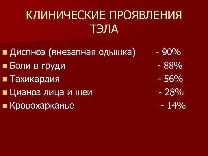 КЛИНИЧЕСКИЕ ПРОЯВЛЕНИЯ ТЭЛА n Диспноэ (внезапная одышка) n Боли в груди n Тахикардия n