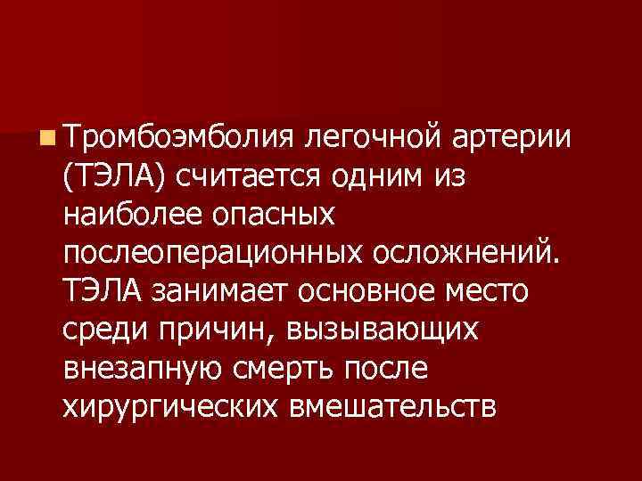 n Тромбоэмболия легочной артерии (ТЭЛА) считается одним из наиболее опасных послеоперационных осложнений. ТЭЛА занимает