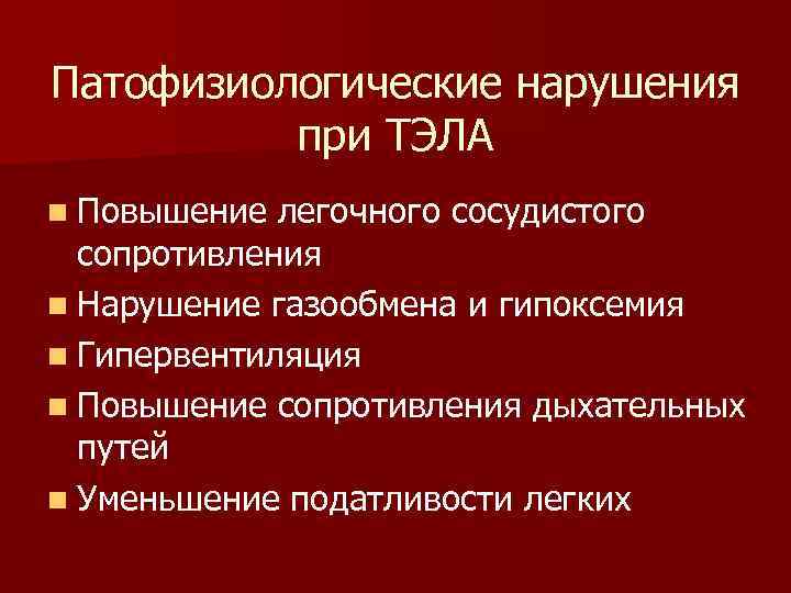 Патофизиологические нарушения при ТЭЛА n Повышение легочного сосудистого сопротивления n Нарушение газообмена и гипоксемия