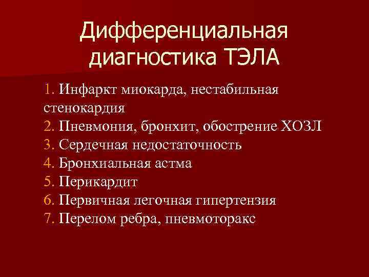 Тромбоэмболия легочной артерии пневмония. Диф диагностика тромбоэмболии легочной артерии. Дифференциальный диагноз тромбоэмболии легочной артерии. Диф диагностика инфаркта и Тэла. Тромбоэмболия дифференциальная диагностика.