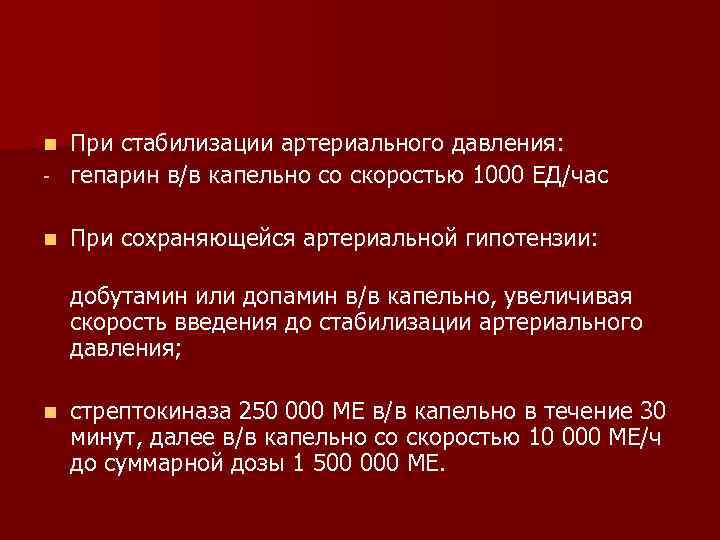 При стабилизации артериального давления: - гепарин в/в капельно со скоростью 1000 ЕД/час n n