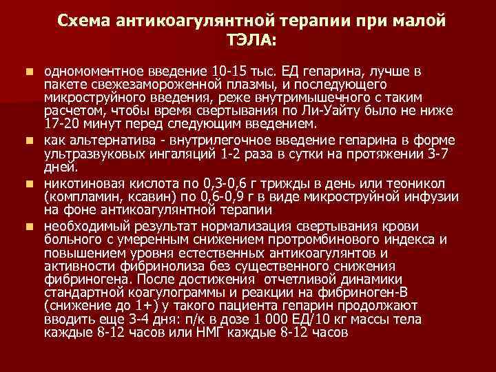 Схема антикоагулянтной терапии при малой ТЭЛА: одномоментное введение 10 -15 тыс. ЕД гепарина, лучше