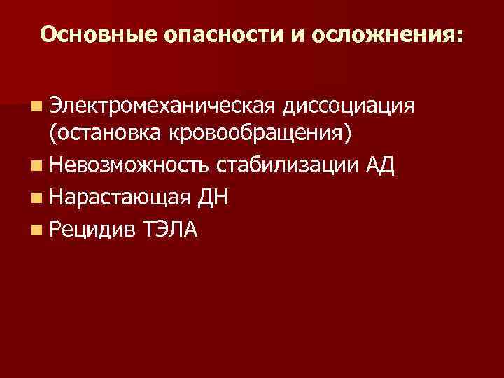 Основные опасности и осложнения: n Электромеханическая диссоциация (остановка кровообращения) n Невозможность стабилизации АД n