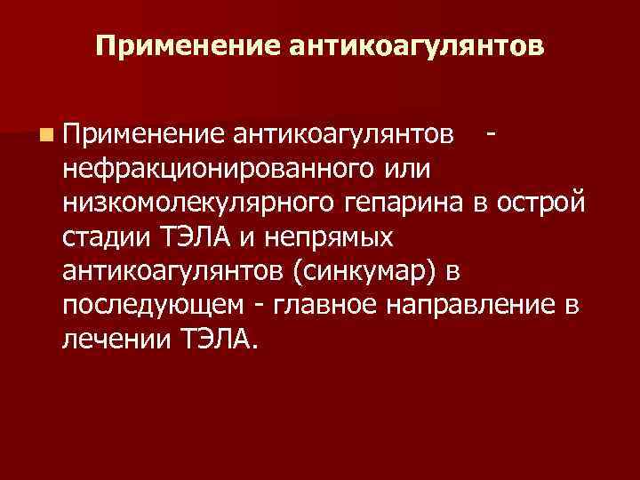 Применение антикоагулянтов n Применение антикоагулянтов нефракционированного или низкомолекулярного гепарина в острой стадии ТЭЛА и