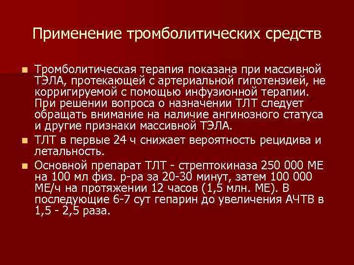 Применение тромболитических средств Тромболитическая терапия показана при массивной ТЭЛА, протекающей с артериальной гипотензией, не