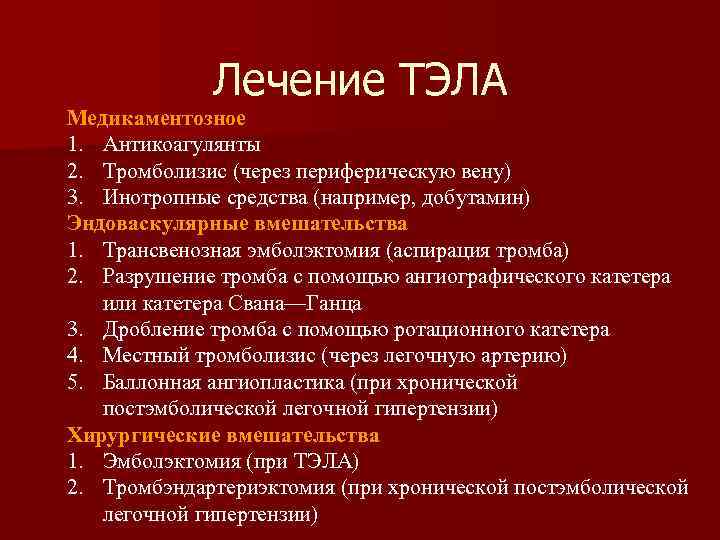 Лечение ТЭЛА Медикаментозное 1. Антикоагулянты 2. Тромболизис (через периферическую вену) 3. Инотропные средства (например,