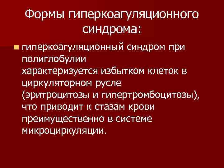 Формы гиперкоагуляционного синдрома: n гиперкоагуляционный синдром при полиглобулии характеризуется избытком клеток в циркуляторном русле