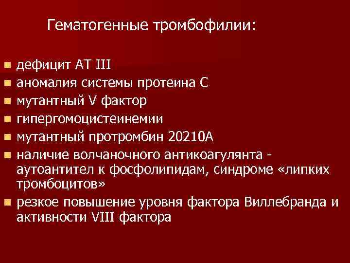 Тромбоэмболия легочной мкб. Негематогенные тромбофилии. Гематогенная наследственная тромбофилия. Тромбофилия мкб. Гематогенные гипокоагуляционные тромбофилии.