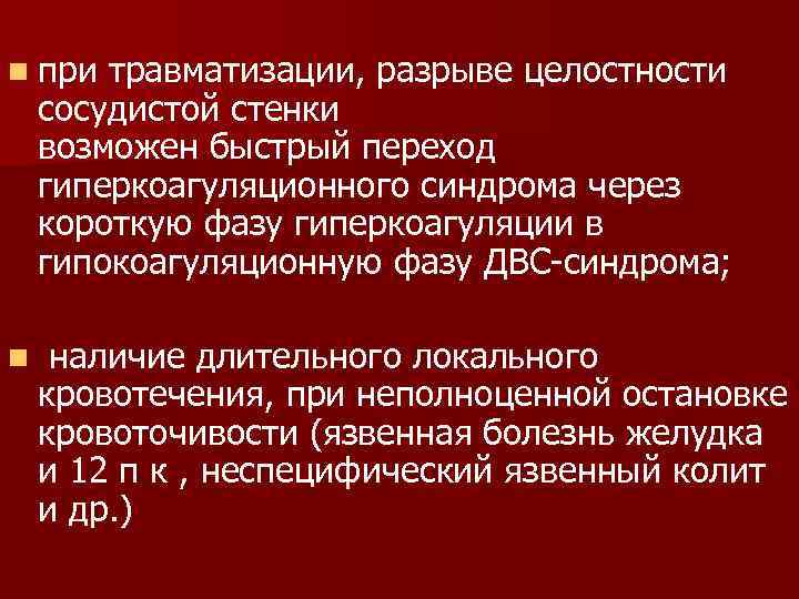 n при травматизации, разрыве целостности сосудистой стенки возможен быстрый переход гиперкоагуляционного синдрома через короткую