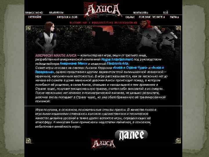  — компьютерная игра, экшн от третьего лица, разработанный американской компанией Rogue Entertainment под