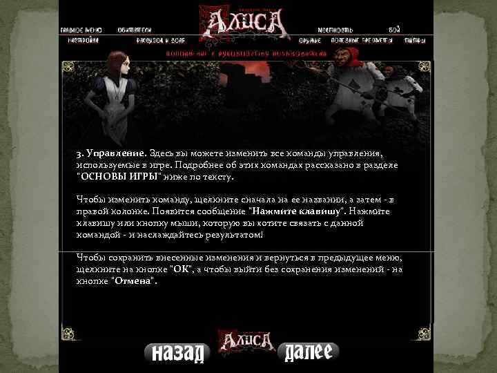 3. Управление. Здесь вы можете изменить все команды управления, используемые в игре. Подробнее об