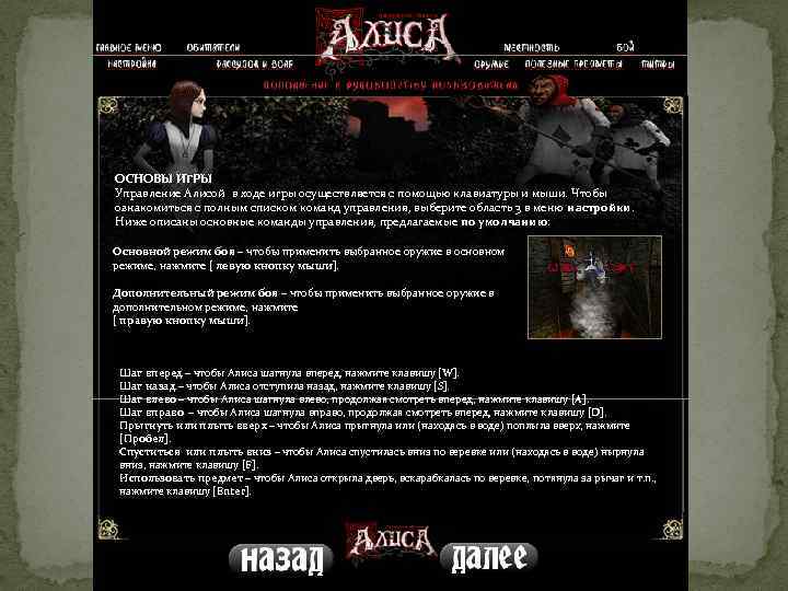ОСНОВЫ ИГРЫ Управление Алисой в ходе игры осуществляется с помощью клавиатуры и мыши. Чтобы