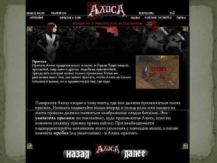 Прыжки Прыгать Алисе придется много и часто: в Стране Чудес немало пропастей, озер лавы